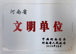 省文明单位2019.12