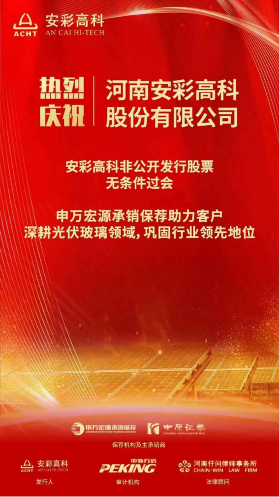 喜报！10bet高科非公开发行获证监会审核通过