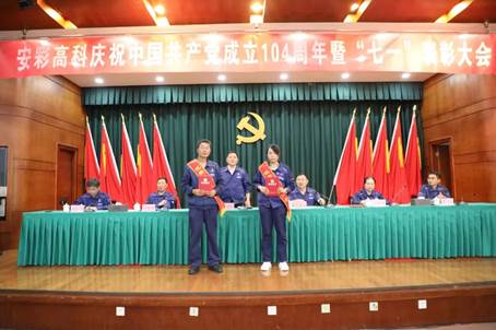 10bet高科召开庆祝中国共产党成立104周年暨“七一”表彰大会