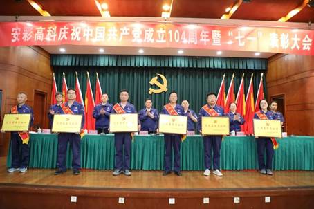 10bet高科召开庆祝中国共产党成立104周年暨“七一”表彰大会